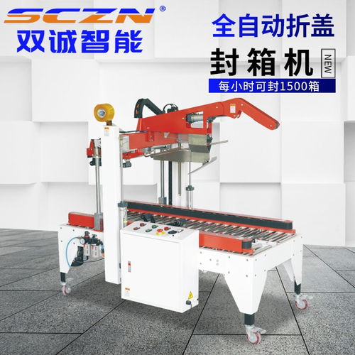 雙誠智能 折蓋封箱機 佛山封箱機